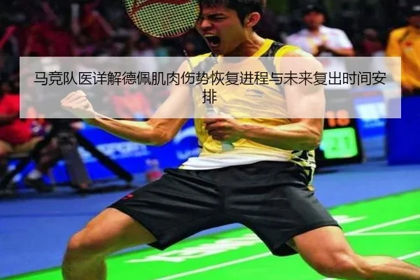 马竞队医详解德佩肌肉伤势恢复进程与未来复出时间安排