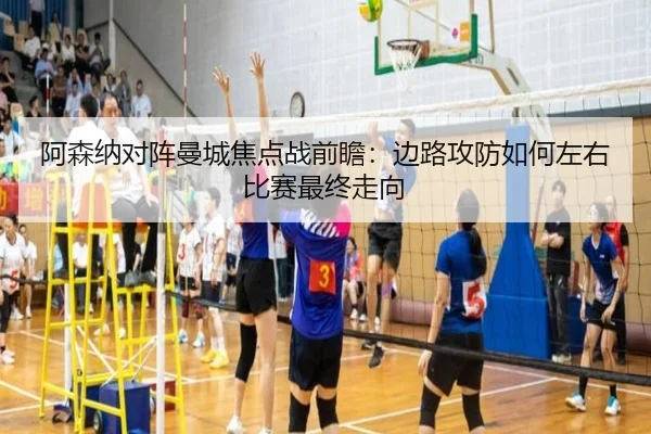 阿森纳对阵曼城焦点战前瞻：边路攻防如何左右比赛最终走向